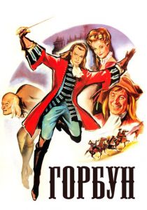 Горбун 1959 скачать торрент