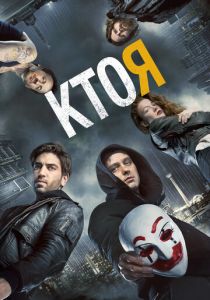 Кто я 2014 скачать торрент