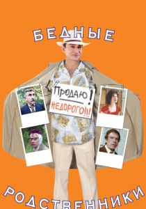 Бедные родственники 2005 скачать торрент