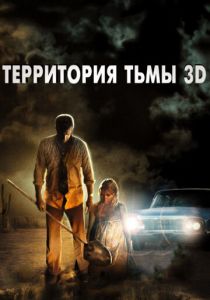 Территория тьмы 3D 2009 скачать торрентом
