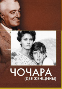 Чочара 1960 скачать торрент