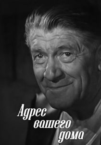 Адрес вашего дома 1972 скачать торрент