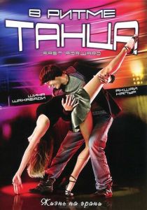 В ритме танца 2009 скачать торрент