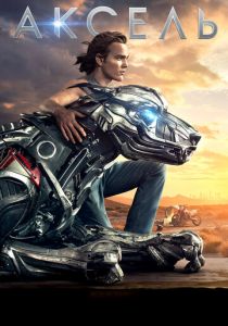 Аксель 2017 скачать торрент