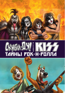 Скуби-Ду и KISS: Тайна рок-н-ролла 2015 скачать торрент