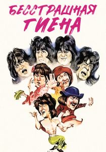 Бесстрашная гиена 1979 скачать торрентом