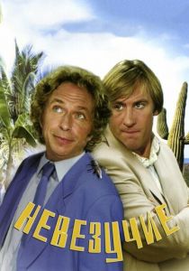 Невезучие 1981 скачать торрентом