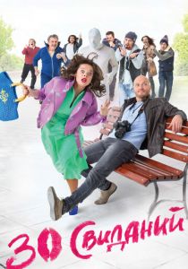 30 свиданий 2015 скачать торрентом