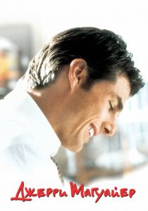 Джерри Магуайер 1996 скачать торрентом