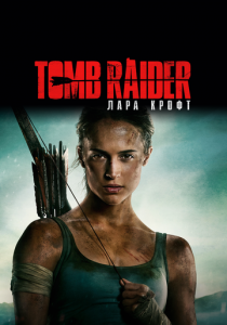 Tomb Raider: Лара Крофт 2018 скачать торрент