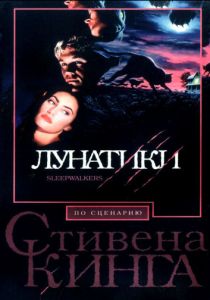 Лунатики 1992 скачать торрентом