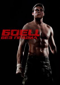 Боец без правил 2020 скачать торрентом