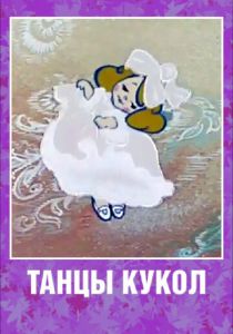 Танцы кукол 1985 скачать торрент