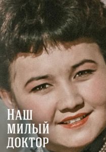 Наш милый доктор 1957 скачать торрент