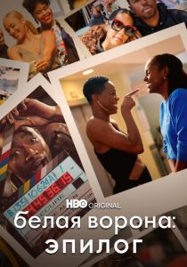 Белая ворона: Эпилог 2021 скачать торрентом