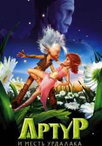 Артур и месть Урдалака 2009 скачать торрентом