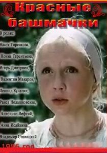 Красные башмачки 1986 скачать торрентом