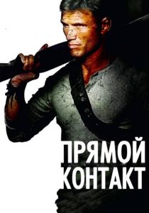 Прямой контакт 2009 скачать торрентом