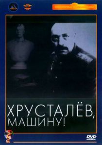 Хрусталев, машину! 1998 скачать торрент