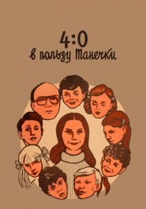 4:0 в пользу Танечки 1982 скачать торрентом