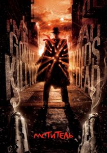 Мститель 2008 скачать торрентом