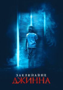 Заклинание джинна 2020 скачать торрентом