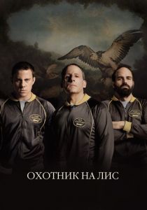 Охотник на лис 2014 скачать торрентом