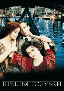 Крылья голубки 1997 скачать торрент