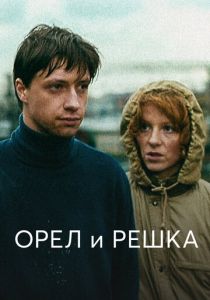 Орел и решка 1995 скачать торрент