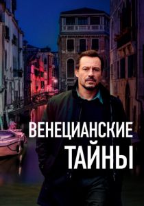 Венецианские тайны 2020 скачать торрентом