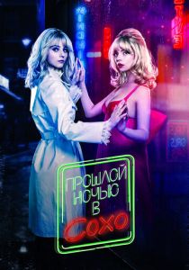 Прошлой ночью в Сохо 2021 скачать торрентом