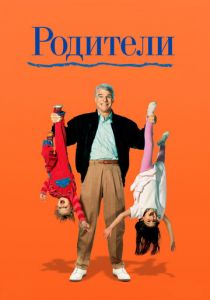 Родители 1989 скачать торрент