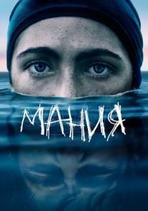 Мания 2021 скачать торрентом