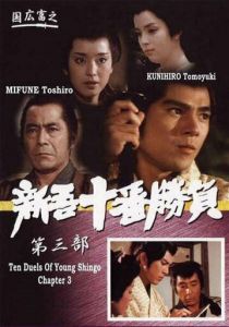 Десять сражений Синго: Часть 3 1982 скачать торрентом