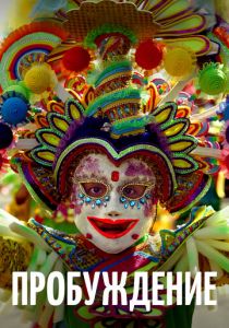 Пробуждение 2018 скачать торрент