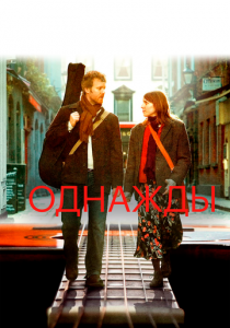 Однажды 2007 скачать торрент