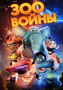 Зоовойны 2018 скачать торрентом