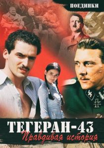 Поединки: Правдивая история. Тегеран 43 2010 скачать торрентом