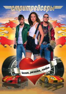 Стритрейсеры 2007 скачать торрент