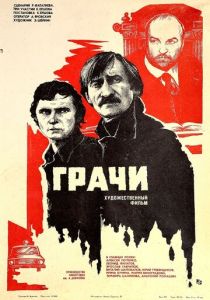 Грачи 1982 скачать торрент