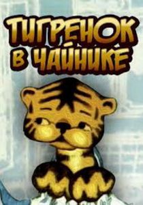 Тигренок в чайнике 1972 скачать торрент