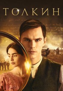 Толкин 2019 скачать торрент