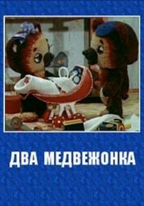 Два медвежонка 1977 скачать торрент