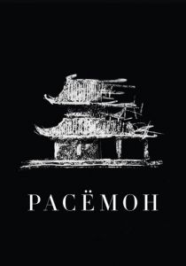 Расёмон 1950 скачать торрент