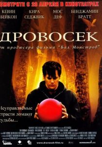 Дровосек 2004 скачать торрент