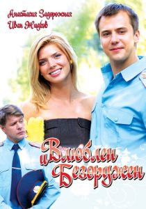 Влюблен и безоружен 2010 скачать торрент