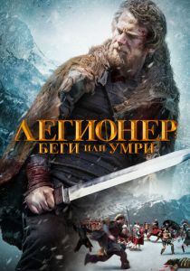 Легионер: Беги или умри 2019 скачать торрент