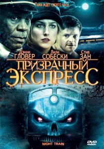 Призрачный экспресс 2008 скачать торрентом