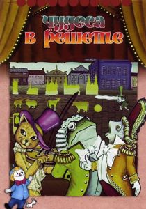 Чудеса в решете 1978 скачать торрент
