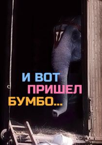 И вот пришел Бумбо... 1984 скачать торрентом